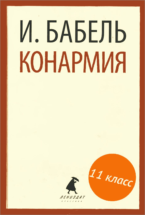 Конармия12296407 Конармия12296407Исаак Бабель — мастер короткого рассказа, блестящий стилист, всякий раз удивляющий читателя своей звонкой и упругой прозой, насыщенной красками и пряными ароматами русского юга. Лихими дорогами Гражданской войны Бабель прошел вместе с Первой конной армией. Опыт этих яростных дней нашел отражение в знаменитом цикле рассказов, где автор без лукавых прикрас, со смешанным чувством восхищения и ужаса описывает будни конармейцев. Прочитав фрагменты этого цикла, опубликованные в журнале Красная новь, Семен Буденный пришел в ярость. Но Максим Горький благоволил молодому писателю, и благодаря его покровительству Конармия вскоре увидела свет. Впрочем, ожесточенные споры по ее поводу критики продолжали вести еще долго. И неспроста — даже сегодня эта книга способна обжечь и ударить в самое сердце.