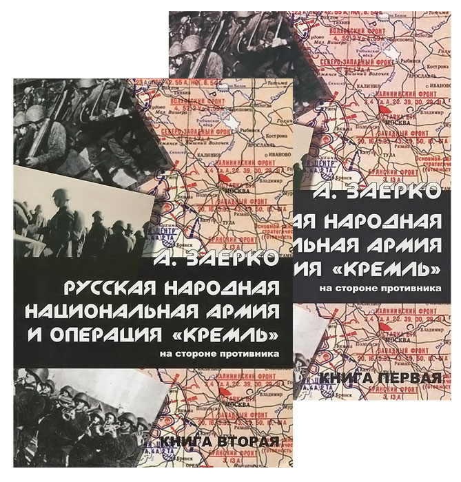 Русская народная национальная армия и операция "Кремль" на стороне противника (комплект из 2-х книг)
