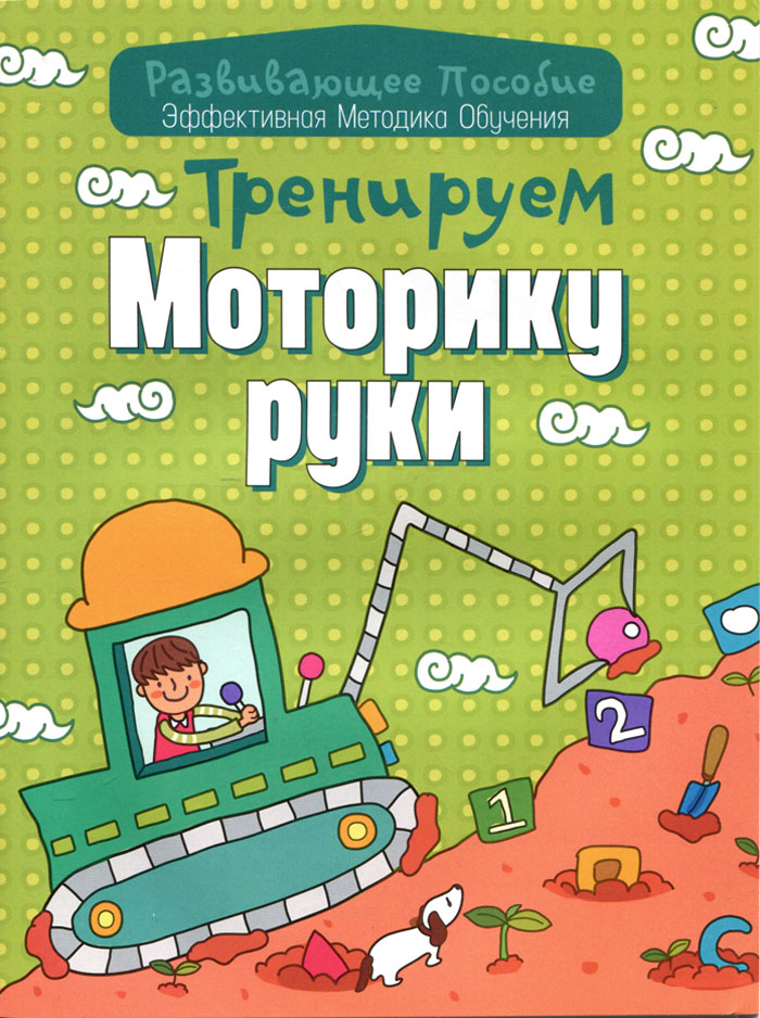 Тренируем моторику руки12296407 Тренируем моторику руки12296407Тонкая моторика - это разновидность движений, в которых участвуют мелкие мышцы руки ребенка. Данная книга содержит упражнения, направленные на тренировку и развитие именно тонкой моторики руки будущего школьника. На страницах книги ребенок займется штрихованием, безотрывным проведением линий, рисованием по тонкому контуру, повторением графических узоров, произвольным рисованием и, конечно, раскрашиванием.
