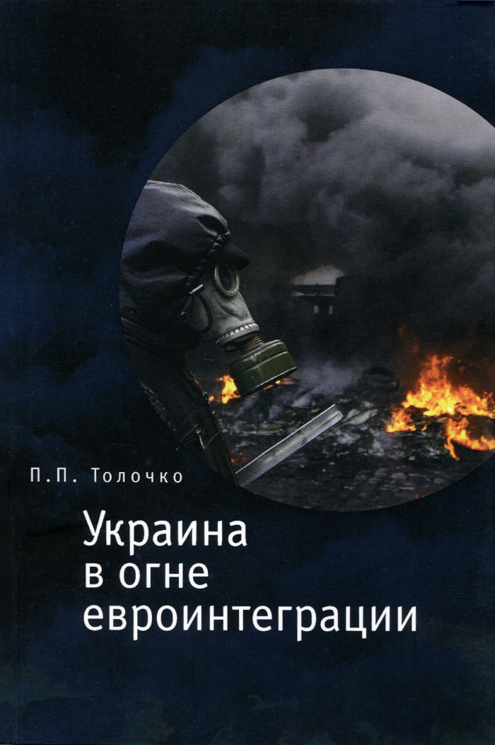 Украина в огне евроинтеграции