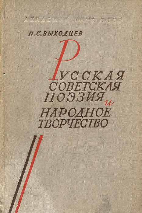 Русская советская поэзия и народное творчество