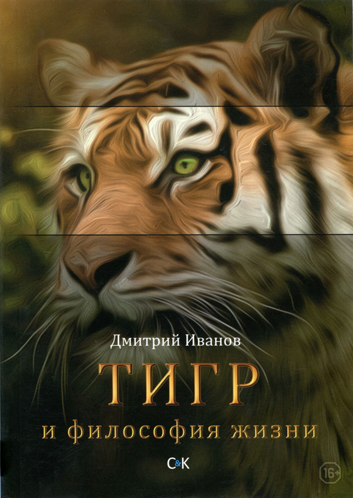 Тигр и философия жизни