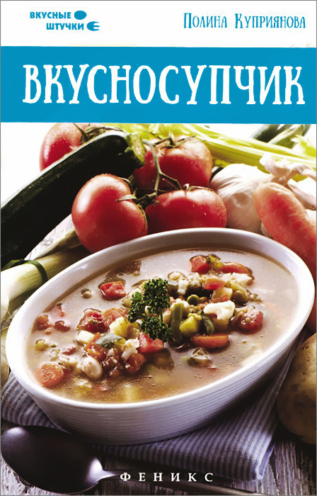 Вкусносупчик