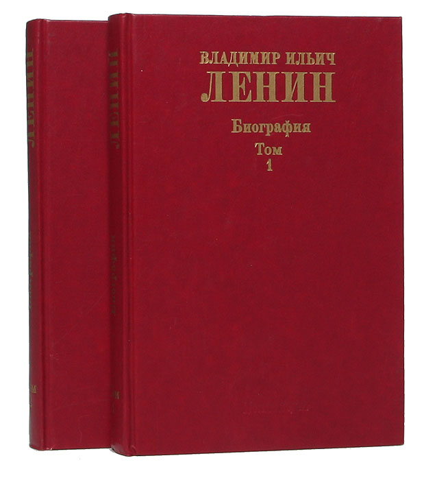 Владимир Ильич Ленин. Биография, 1870—1924 (комплект из 2 книг)