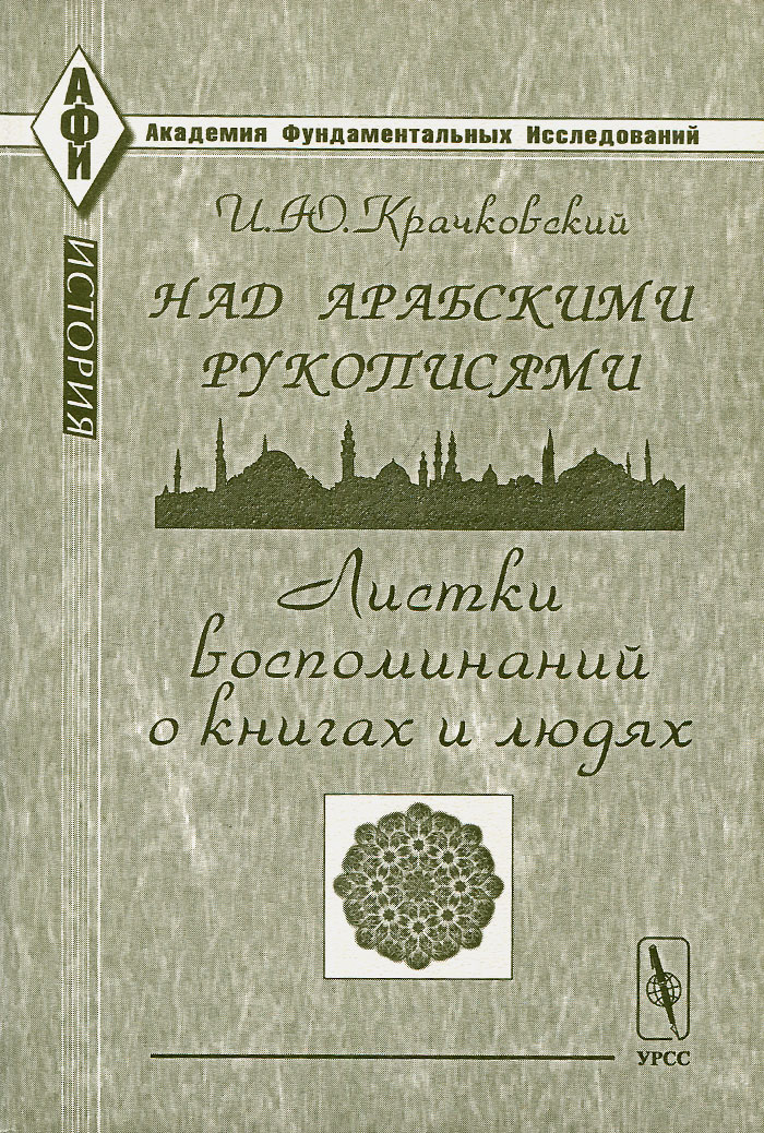 Над арабскими рукописями. Листки воспоминаний о книгах и людях