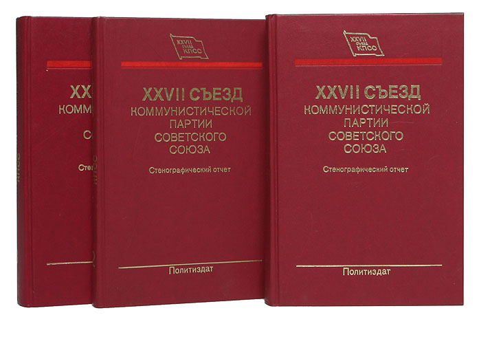 XXVII съезд Коммунистической партии Советского Союза (комплект из 3 книг)