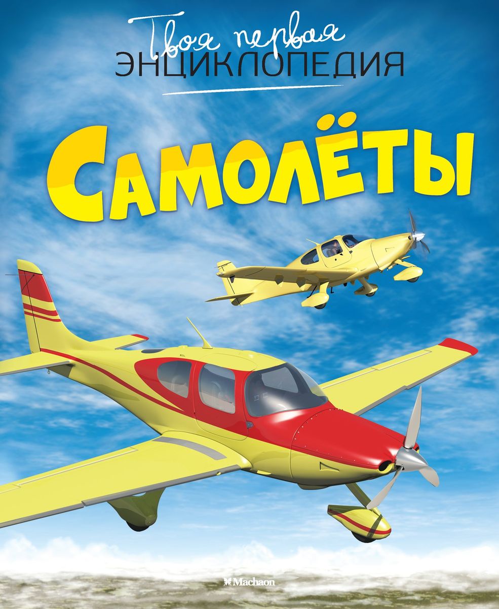 Самолеты12296407 Самолеты12296407Эта красочная энциклопедия рассказывает о мире воздухоплавания и чудесах техники - от первых летательных аппаратов до машин будущего. Юные читатели узнают много интересного о гражданской и военной авиации, устройстве аэропорта, полетах на воздушном шаре, дирижабле, дельтаплане, попадут на палубу авианосца, в кабину экипажа современного пассажирского лайнера и сверхзвукового истребителя, увидят авиашоу и дозаправку самолета в воздухе.