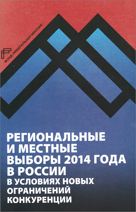 Региональные и местные выборы 2014 г. в России в условиях новых ограничений конкуренции