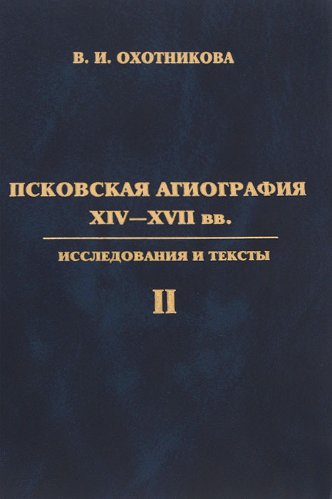 Псковская агиография XIV XVII вв. Исследования и тексты. В 2 томах. Том 2. Жития преподобных Евфросина Псковского, Саввы Крыпецкого, Никандра Псковского