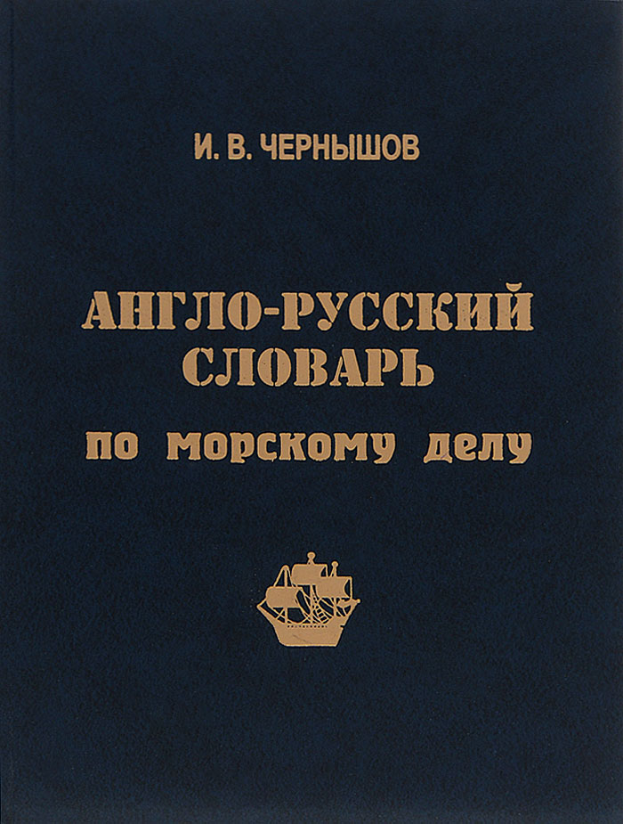 Купить Англо-русский словарь по морскому делу, И. В. Чернышев