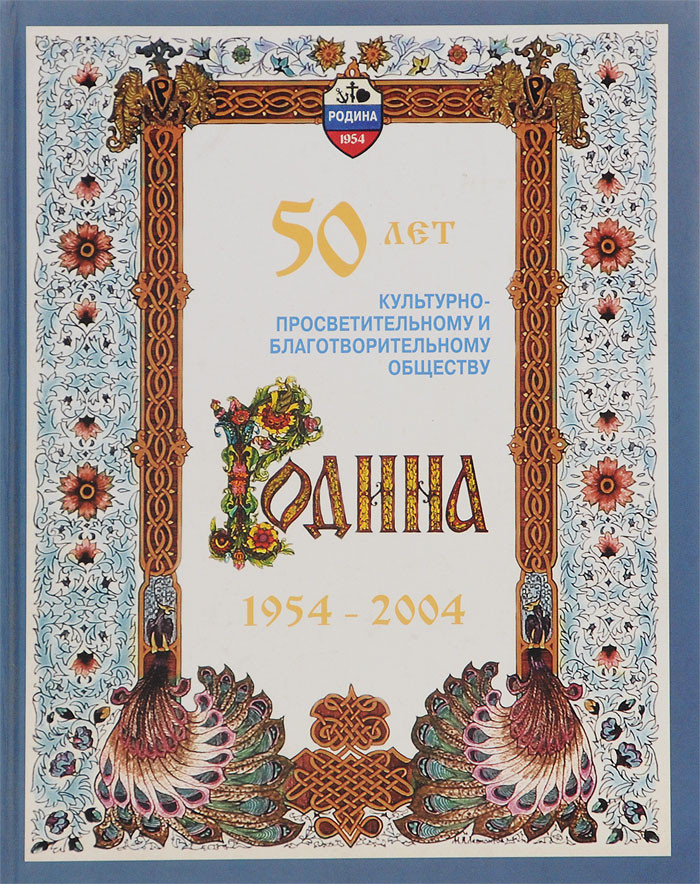 50 лет культурно-просветительному и благотворительному обществу "Родина" 1954-2004