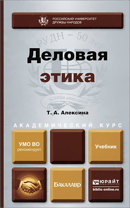 Деловая этика. Учебник