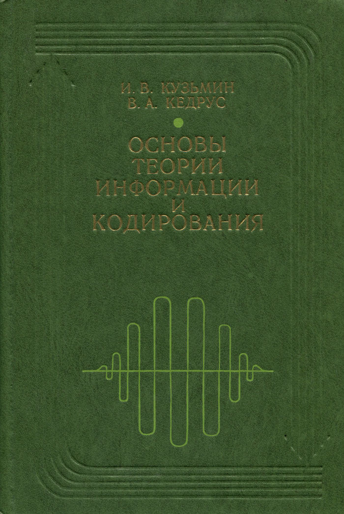 основы теории информации и кодирования кузьмин кедрус. Смотреть фото основы теории информации и кодирования кузьмин кедрус. Смотреть картинку основы теории информации и кодирования кузьмин кедрус. Картинка про основы теории информации и кодирования кузьмин кедрус. Фото основы теории информации и кодирования кузьмин кедрус