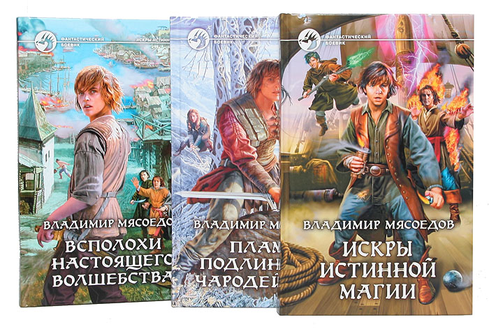 Владимир Мясоедов. Цикл "Искры истинной магии" (комплект из 3 книг)