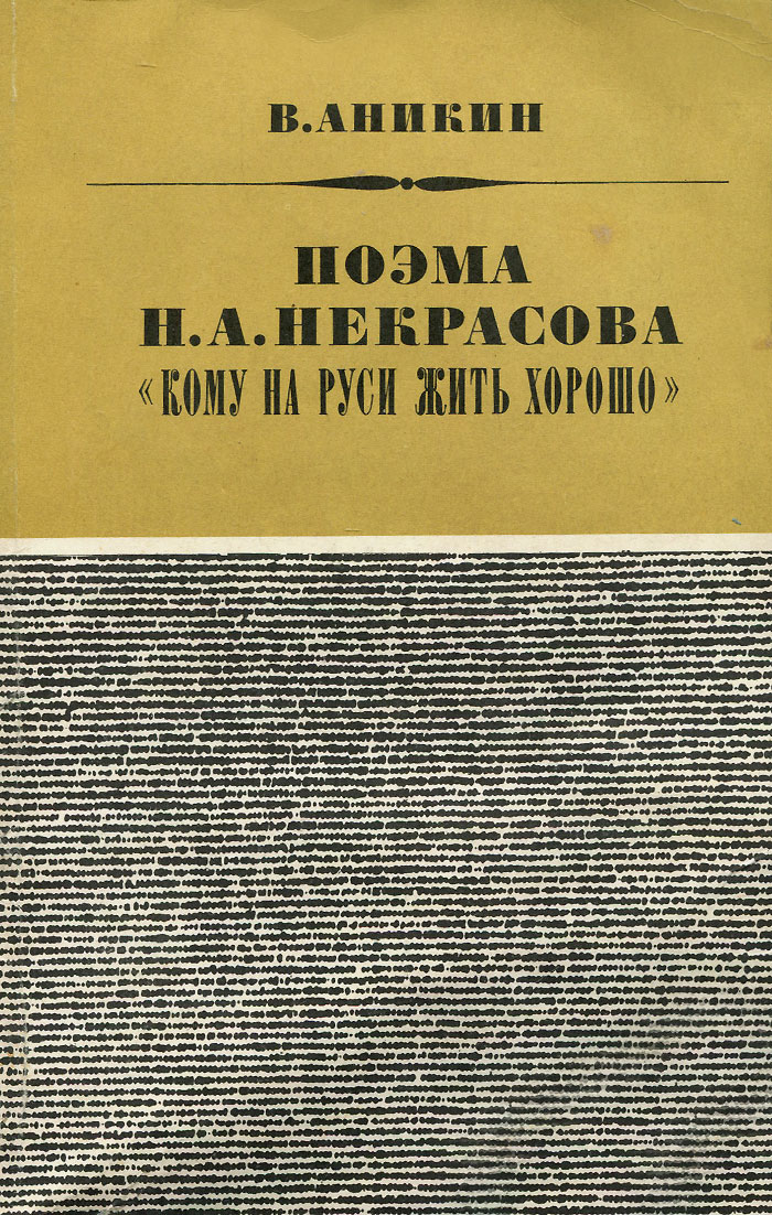 Поэма Н. А. Некрасова "Кому на Руси жить хорошо"