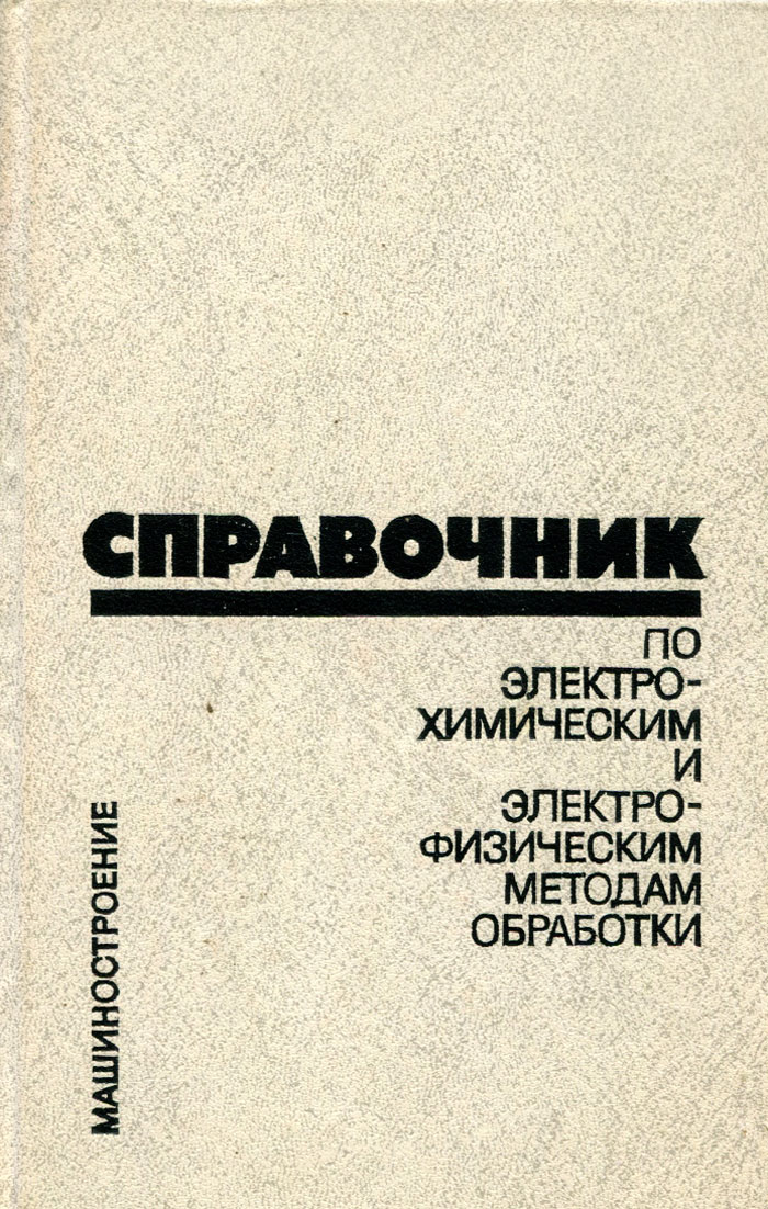 ЭЛЕКТРОХИМИЧЕСКАЯ ОБРАБОТКА МЕТАЛЛОВ БАЙСУПОВ И.А СКАЧАТЬ БЕСПЛАТНО ЭЛЕКТРОХИМИЧЕСКАЯ ОБРАБОТКА МЕТАЛЛОВ БАЙСУПОВ И.А СКАЧАТЬ БЕСПЛАТНО