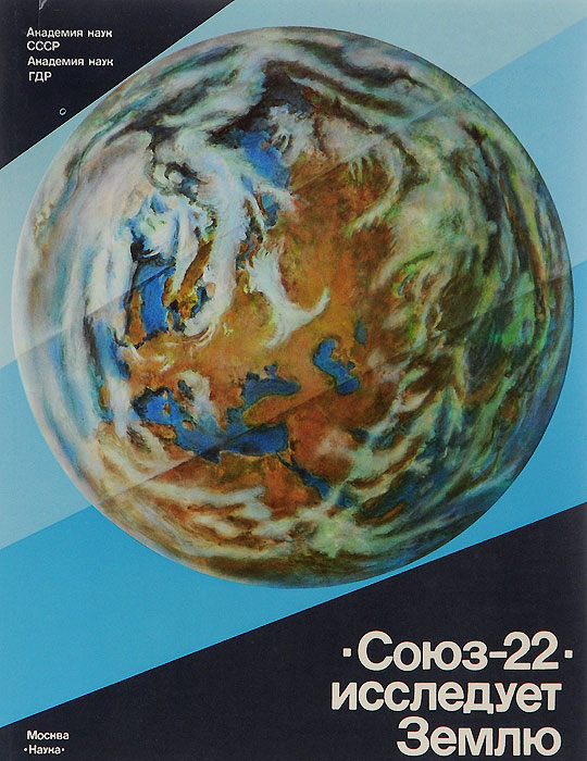  "Союз-22" исследует Землю
