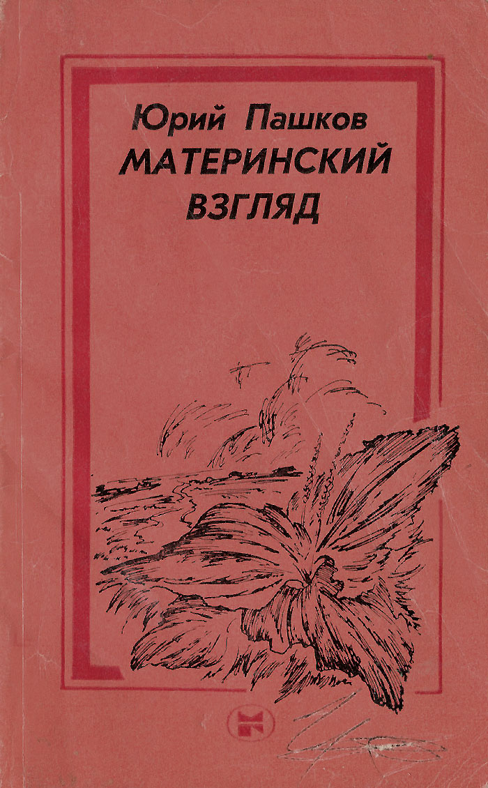 Материнский взгляд