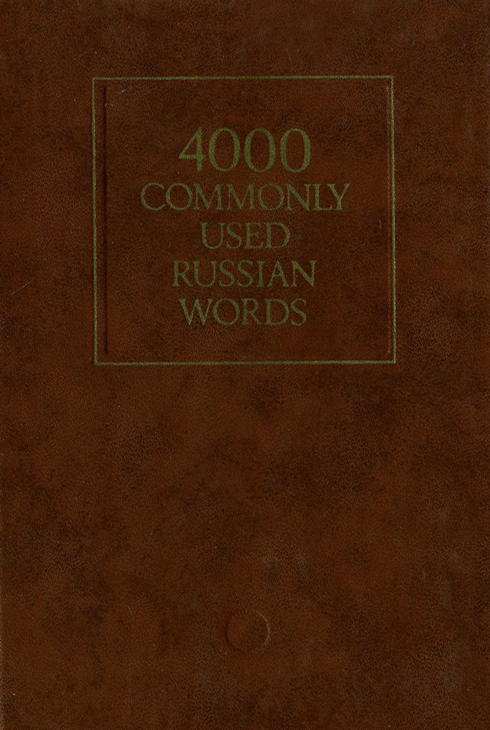 4000 Commonly Used Russian Words / 4000 наиболее употребительных слов русского языка
