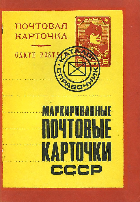 Маркированные почтовые карточки СССР. 1923-1979 гг. Каталог