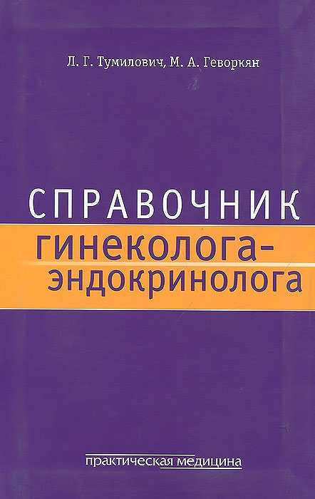 Справочник гинеколога-эндокринолога