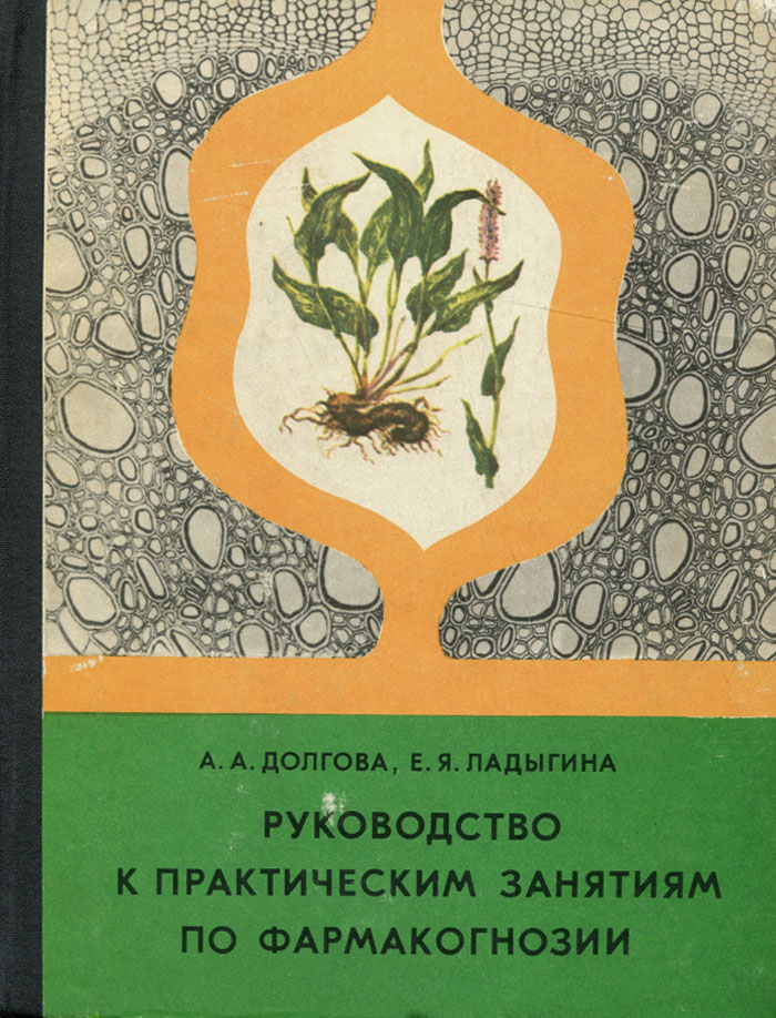 Фармакогнозия. Руководство к практическим занятиям12296407 Фармакогнозия. Руководство к практическим занятиям12296407В руководстве дается описание современных оптических приборов, используемых в фармакогностических исследованиях, техники подготовки растительного материала и проведения различны, видов фармакогностического анализа при диагностике сырья (макроскопический, микроскопический, гистохимический микрохимический, люминесцентный), приводятся прописи гистохимических и микрохимических реакций на различные группы биологически активных веществ лекарственных растений - алкалоиды, эфирные масла, сапонины, дубильные вещества, антраценпроизводные, углеводы, жиры, слизи, смолы и др. Основным содержанием руководства является морфолого-анатомическая (а для некоторых видов и люминесцентно-микроскопическая) характеристика лекарственного растительного сырья. В приложении даны контрольные вопросы по всем разделам фармакогнозии и новые вопросы для разработки контрольных карточек. Руководство написано в соответствии с программой, утвержденной Министерством здравоохранения СССР, и предназначено для...
