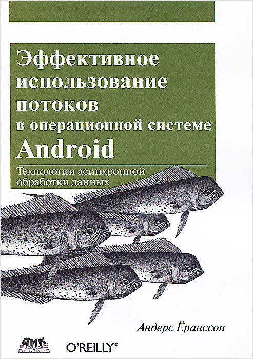 Эффективное использование потоков в операционной системе Android. Технологии асинхронной обработки данных