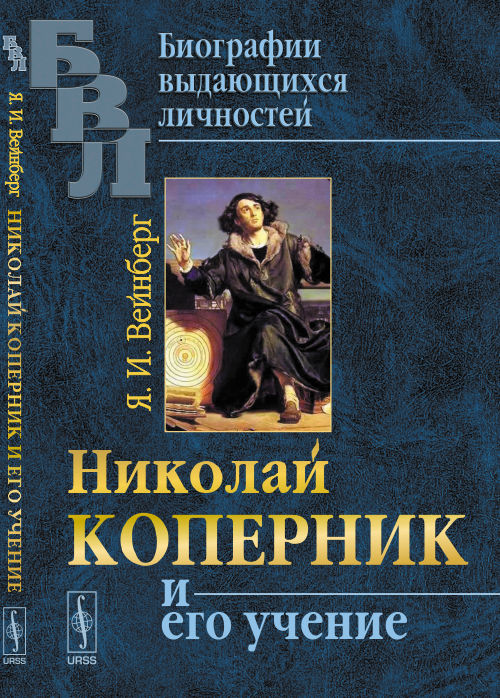 Николай Коперник и его учение