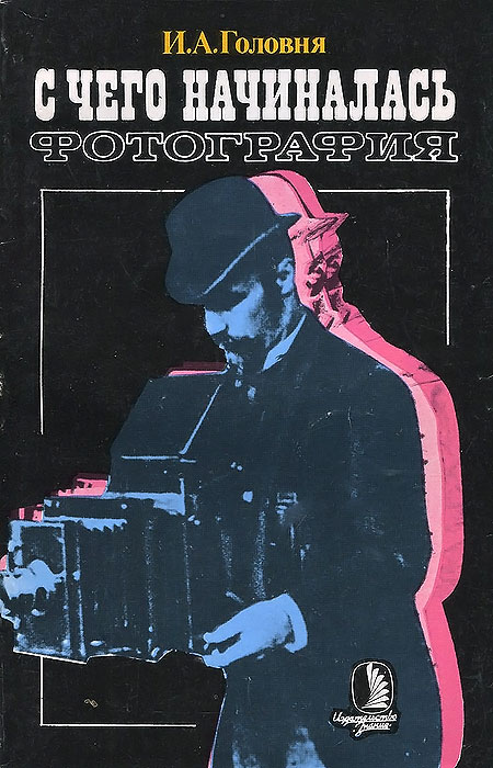 С чего начиналась фотография головня. 1011789259. С чего начиналась фотография головня фото. С чего начиналась фотография головня-1011789259. картинка С чего начиналась фотография головня. картинка 1011789259. Автор: Головня И. А.Издательство: ЗнаниеМесто издания: М.Тип переплёта: МягкийГод издания: 1991Формат: СтандартныйСостояние: Отличное. Штампики библиотеки НИИ.Количество страниц: 176Код хранения: С чего начиналась фотография головня. 1011789259. С чего начиналась фотография головня фото. С чего начиналась фотография головня-1011789259. картинка С чего начиналась фотография головня. картинка 1011789259. Автор: Головня И. А.Издательство: ЗнаниеМесто издания: М.Тип переплёта: МягкийГод издания: 1991Формат: СтандартныйСостояние: Отличное. Штампики библиотеки НИИ.Количество страниц: 176Код хранения: