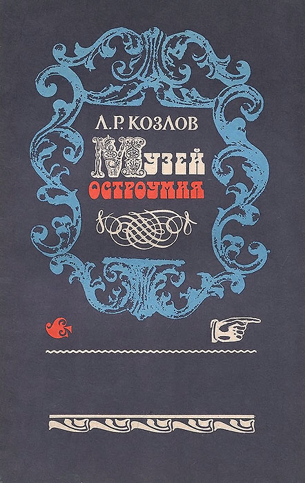 Музей остроумия