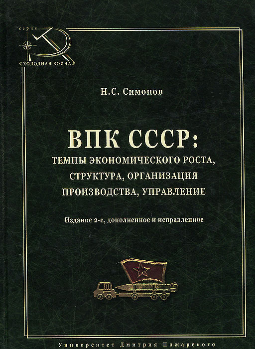 ВПК СССР. Темпы экономического роста, структура, организация производства, управление