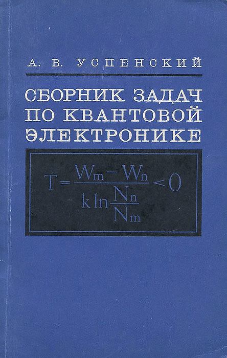 Сборник задач по квантовой электронике. Учебное пособие