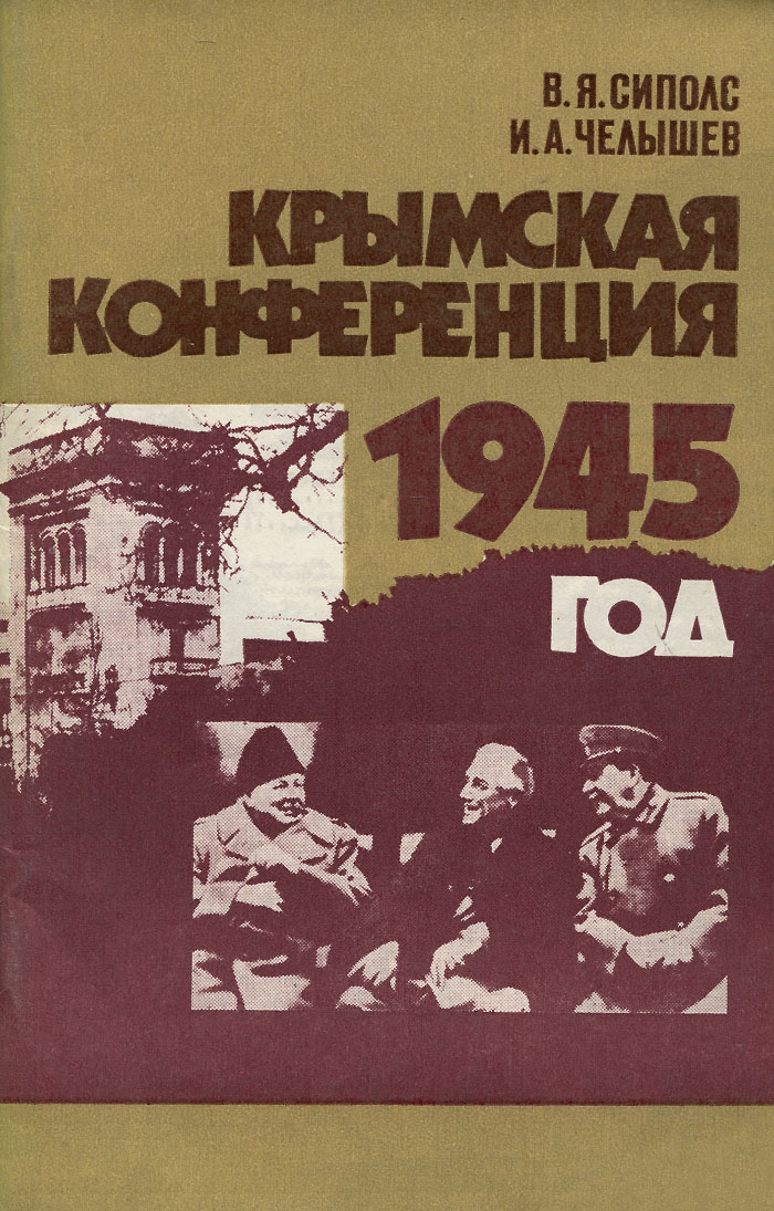 Крымская конференция. 1945 год