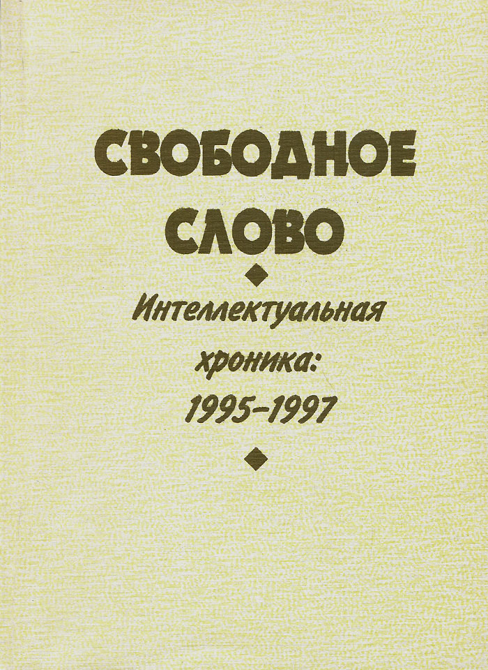 Свободное слово. Интеллектуальная хроника. 1995-1997