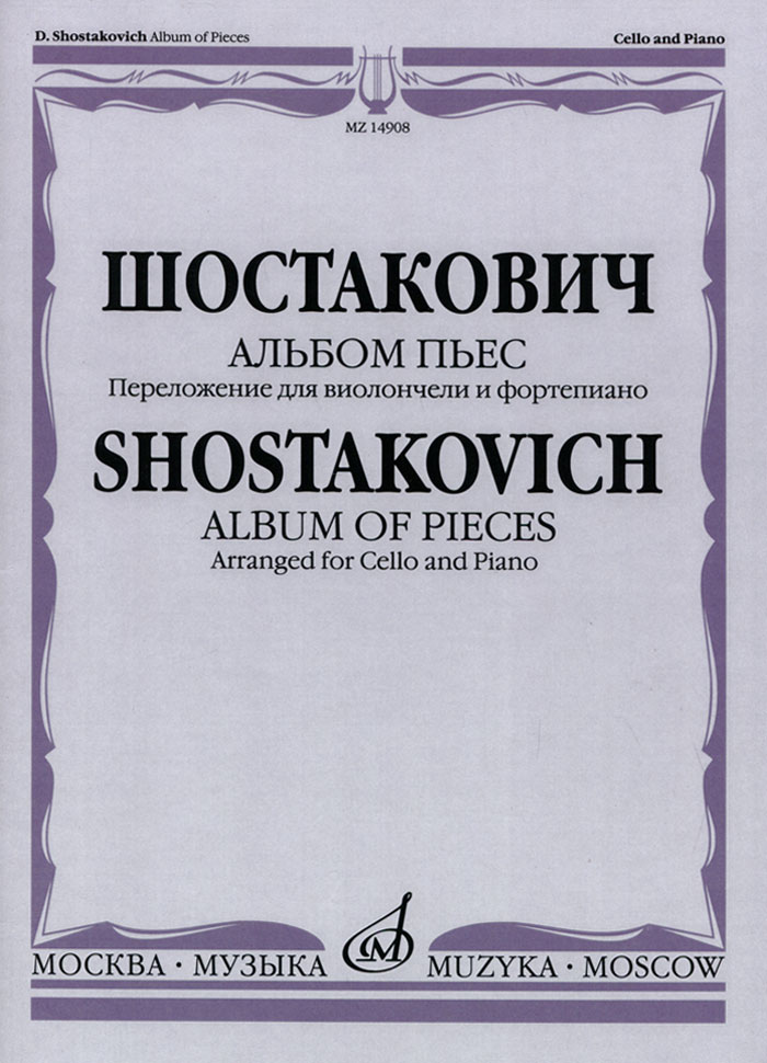 Шостакович. Альбом пьес. Переложение для виолончели и фортепиано