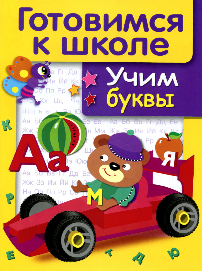 Учим буквы