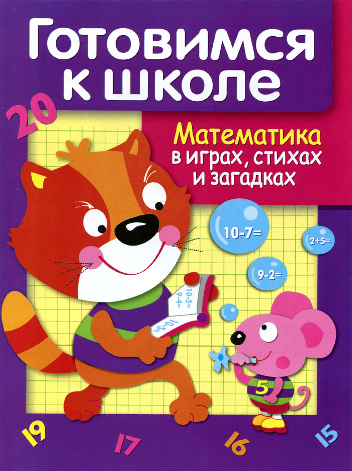 Математика в играх, стихах и загадках