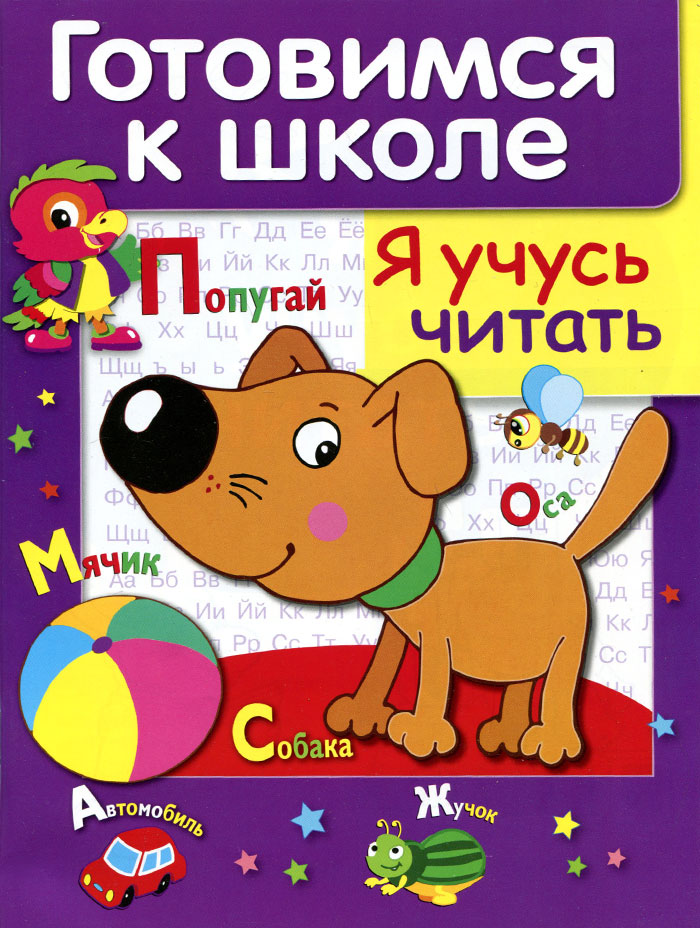 Я учусь читать