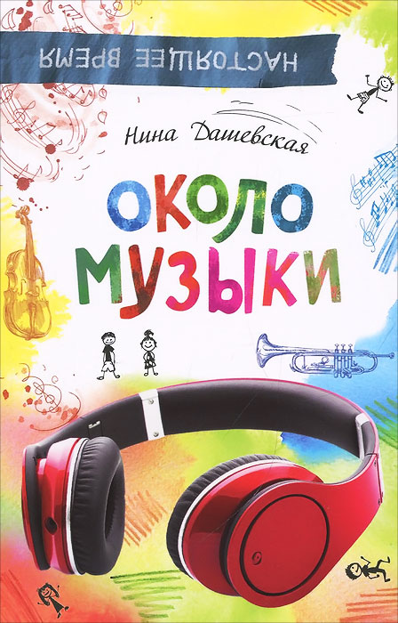 Около музыки12296407 Около музыки12296407При покупке книги серии «Настоящее время» вы получите в подарок эксклюзивную открытку-путеводитель по настоящему времени! Своими приметами настоящего времени делятся с нами Наталья Щерба (автор серии «Часодеи») и Наталья Хелависа (лидер группы «Мельница»).BR> Автор книги Нина Дашевская - профессиональный музыкант и победитель престижных литературных конкурсов. Музыка - вот что объединяет юных героев этого сборника. Музыка занимает почти все их свободное - и несвободное - время; она доносится из-за стены, из наушников, из окна машины; звучит на сцене и, главное, - в душе, помогая понять себя и свои чувства, обрести любовь и дружбу, найти дорогу домой - и собственный путь в жизни.
