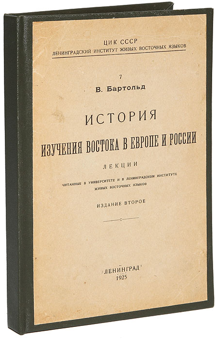 История изучения востока в Европе и России. Лекции, В. Бартольд