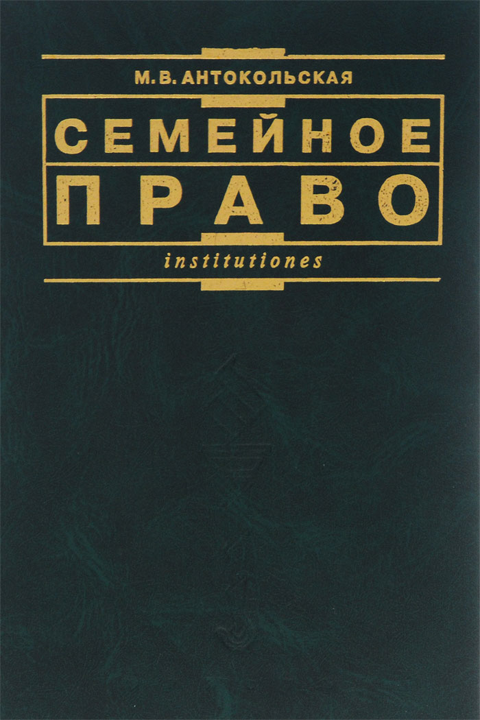 антокольская м.в семейное право м 2012 прозрачно