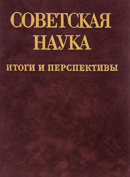 Советская наука. Итоги и перспективы. 1922-1982