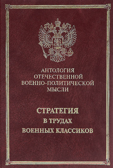 Стратегия в трудах военных классиков