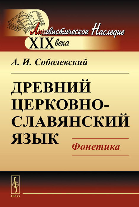 Древний церковно-славянский язык. Фонетика