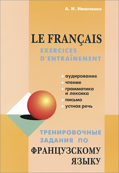 Тренировочные задания по французскому языку / Le francais: Exercices d'entrainement