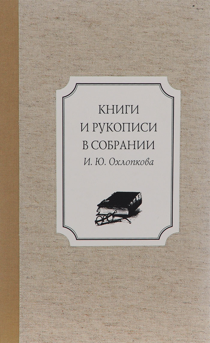Рецензии на книгу Книги и рукописи в собрании И. Ю. Охлопкова