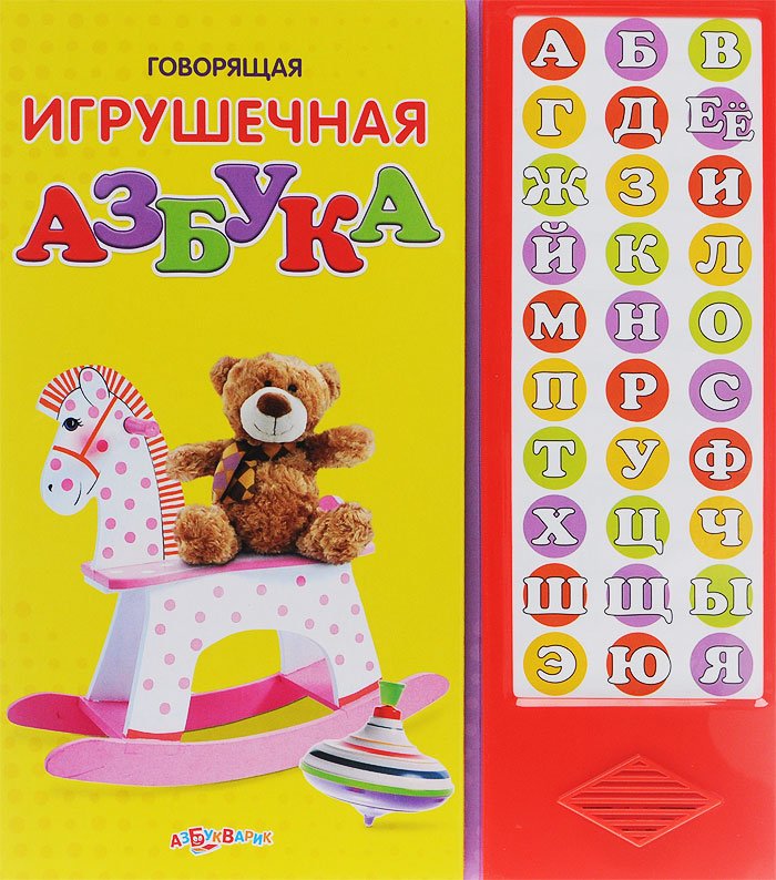 Говорящая игрушечная азбука. Книжка-игрушка