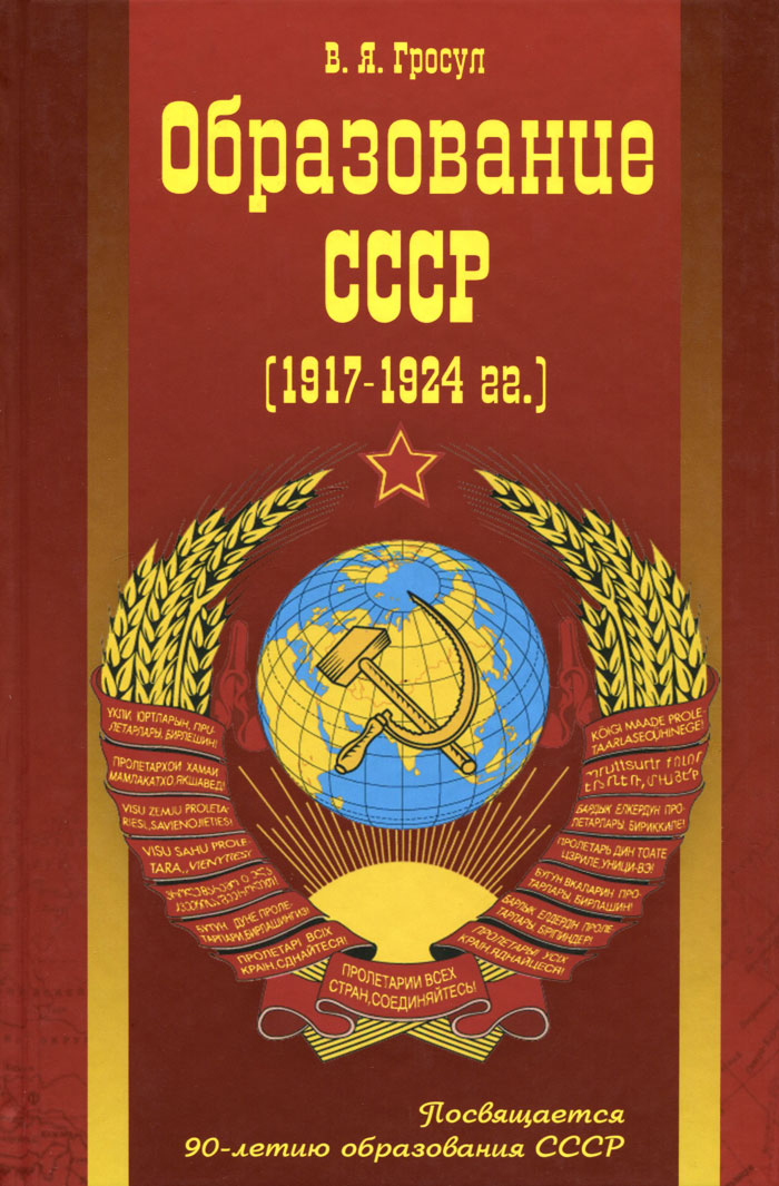 Образование СССР. 1917-1924 гг.