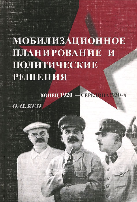 Мобилизационное планирование и политические решения (конец 1920-середина 1930-х годов)
