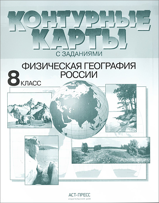 Физическая география России. 8 класс. Контурные карты с заданиями